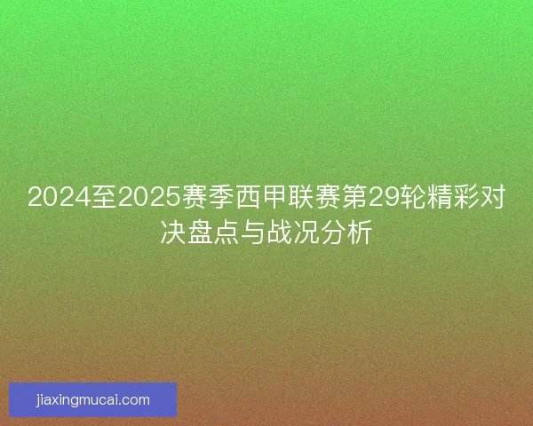 2024至2025赛季西甲联赛第29轮精彩对决盘点与战况分析