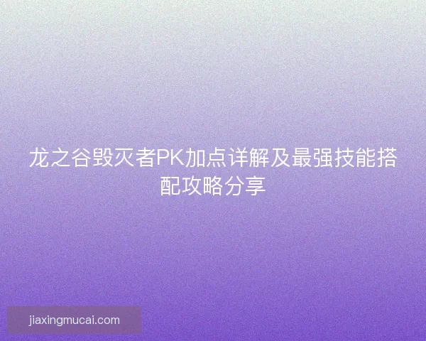 龙之谷毁灭者PK加点详解及最强技能搭配攻略分享