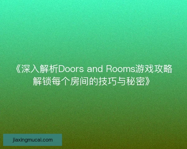 《深入解析Doors and Rooms游戏攻略 解锁每个房间的技巧与秘密》