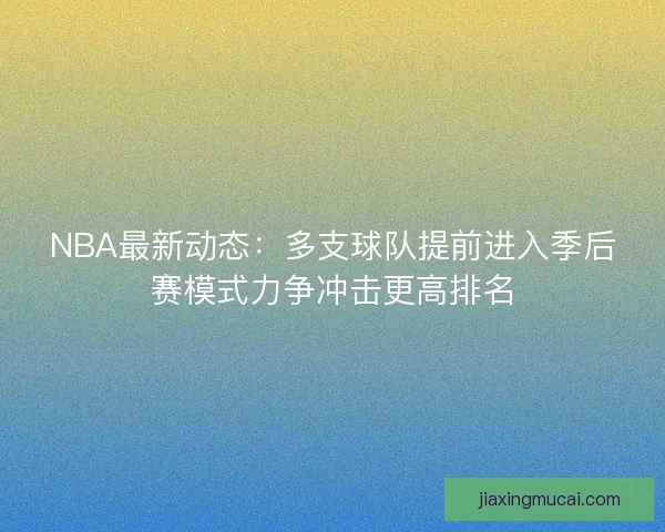 NBA最新动态：多支球队提前进入季后赛模式力争冲击更高排名