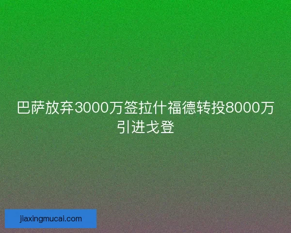 巴萨放弃3000万签拉什福德转投8000万引进戈登